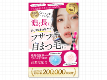 まつ毛美容液のAmazon商品画像