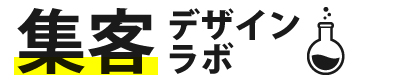 集客デザインラボ